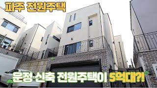 파주 야당동 하우개전원주택인근 5억대 신축전원주택 마지막1세대 분양정보