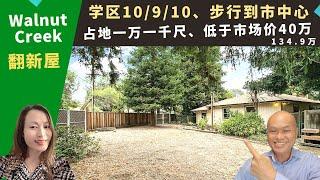 二零二二美国Walnut Creek买房投资，翻新屋比市价便宜四十万，占地一万一千，好学区十/九/十，邻近市中心，房价不到一百三十五万。东湾三谷房地产经纪Amy，推荐后院可加建出租，生活机能好独栋