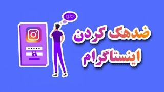 ضدهک کردن اینستاگرام | افزایش امنیت پیج Instagram ! جلوگیری از هک شدن پیج