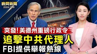 突發！美國德州州長下令：追擊中共代理人；中國「毒王」腺病毒大爆發、北京孩感染12次！美國移民局重大修改：綠卡、入籍更簡單！美國第三次包機遣返中國非法移民【 #晚間新聞 】｜#新唐人電視台