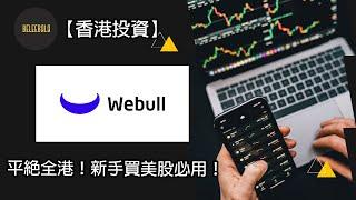 【香港投資】美股新手必開 WeBull ！真正免費平台重臨！美股平台劵商 | 美股入門  美股開戶 Ep.9 #微牛