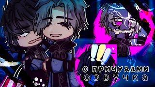 Озвучка  С причудами × Gacha Club/Life - Гача Лайф/Клуб [Яой]