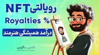 رویالتی ان اف تی  |  NFT Royalties