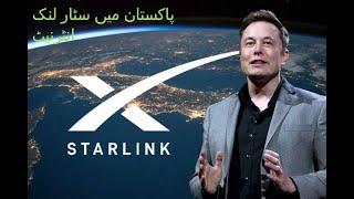 Starlink, Elon Musk’s satellite-based internet company coming to Pakistan