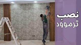 نحوه نصب چوب ترمو، How to install Thermowood!?