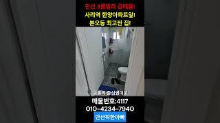 안산 3룸빌라 급매물!사리역 한양아파트앞!본오동 최고싼집! 매매가 1억3천!  #안산본오동빌라매매 #본오동쓰리룸빌라매매 #본오동3룸빌라매매 #본오동3룸빌라급매 #안산3룸빌라급매물