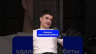 Минусы удаленной работы. Полный подкаст уже на канале. #удаленка #успех #навыки #бизнес