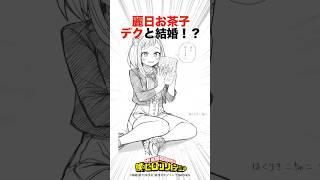 お茶子ちゃんデクと結婚！？【ヒロアカ】#ヒロアカ #僕のヒーローアカデミア