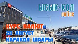 Курс валют 20 авгут Каракол шаары