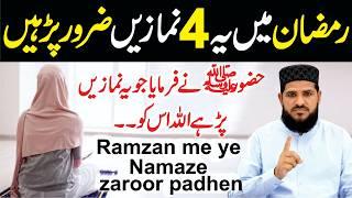 Ramzan Mein Ye 4 Namaze Zaroor Padhen || Ramzan Ki Ibadat  || رمضان میں یہ نمازیں ضرور پڑھیں