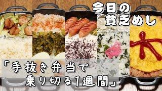 Japan's poor lunchboxes, 5 days　【Recipe, How to cook】