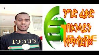 ንግድ ፈቃድ በኦንላይን ለማሳደስ | Online Trade License Renewal