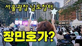 라이브 황제 #장민호 서울광장 남도장터에 떴다!! #떼창 #전라남도직거래장터