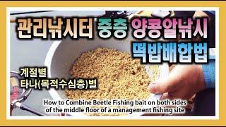 양어장 전층낚시 양 콩알 떡밥 배합법 : Combining Beans on both sides of the middle of the fish farm