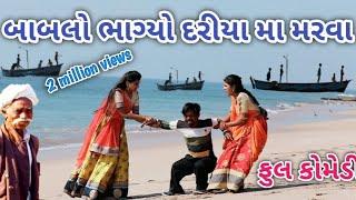 બાબલો ભાગ્યો દરીયા મા મરવા | comedian Vipul | gujarati comedy