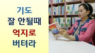 형식적인 새벽기도 20분 부족해/한시간 기도 쌓이니 기적의 연속/3시간 기도 영안 열려/5분 번개기도부터 시작하라-하나님의 보좌를 움직이는 기도(박종훈/국민일보)