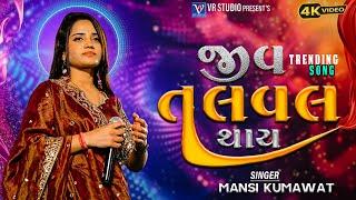 Mansi Kumawat I જીવ તલવલ થાય I Taptu Dharam I New Gujarati Trending Song 2024-New Live Program 2024