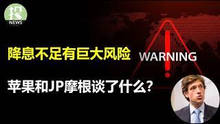这次美联储不想后悔！降息不足有巨大风险？机构降息押注创3年新高；苹果和JPM摩根谈了什么？油价历史级悲观，狂抛5亿桶；美元和国债，利好美股，估值能去多高？微软发红包！