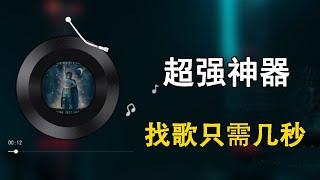 听到好听的音乐，不知歌名？用这4款听歌识曲工具，找歌再也不用愁，支持识别中英文歌曲和BGM背景音乐，在手机和电脑上都能用！|| 实用技能