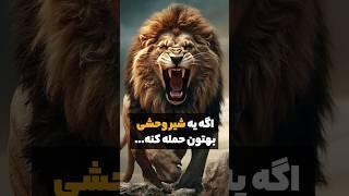 سگ هایی که میتونند شیر و شکست بدن  #سگ #shorts