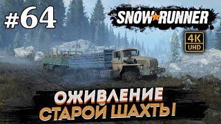 SNOWRUNNER ПРОХОЖДЕНИЕ НА РУССКОМ на PC в [4K]  # 64 ОЖИВЛЕНИЕ СТАРОЙ ШАХТЫ