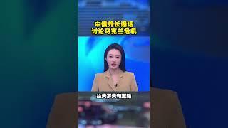 中俄外长通话 讨论乌克兰危机 #中国 #俄罗斯 #俄乌冲突