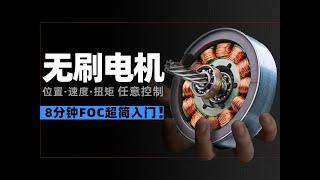 没有专业术语！新手小白也能看懂的FOC科普