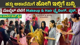 ನೂರಾರು km ಇಂದ ಇಲ್ಲಿಗೇ ಯಾಕೆ ಬರ್ತಾರೆ ಗೊತ್ತಾ | Best Makeup academy in Bangalore | makeup Hair course