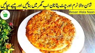 1کپ بیسن اور آلو ہیںتو بازار سے کئی گنا بہتر، نرم نان گھر میں بنائیں️Besan Wala Naan Recipe#pakora