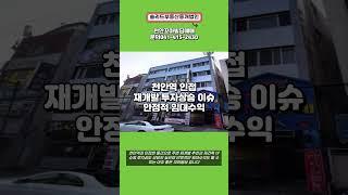 성정동 상업지역 꼬마빌딩매매 리모델링완비 #천안빌딩매매