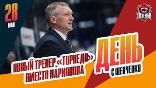 Алексей Исаков - новый тренер "Торпедо". День с Алексеем Шевченко