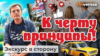 К черту принципы! Сетевые истории | Ян Арт