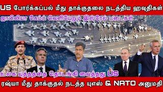 US போர்க்கப்பல் மீது தாக்குதலை நடத்திய ஹவுதிகள் I உலக யுத்தத்தை தொடங்கி வைத்தது US I Ravikumar Somu