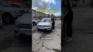 ЖЕНСКИЙ обзор TIGUAN!