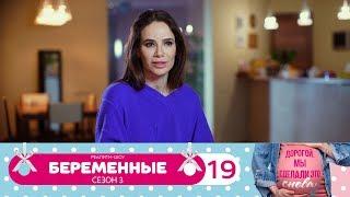 Беременные | Сезон 3 | Серия 19