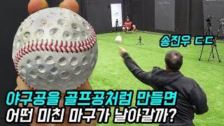 골프공의 딤플을 야구공에 박아넣었더니 엄청난 마구가..ㄷㄷ