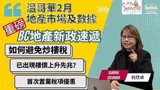 【溫哥華地產市場2024年2月份分析】如何避免炒樓稅丨已出現樓價上升先兆丨首次置業稅項優惠 #溫哥華地產 #住在溫哥華