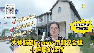 大休斯顿Cypress南大型综合性小区房子降价促销！目前降价幅度特别大， 此户型直降26000元！要我帮忙砍价请打电话联络我！