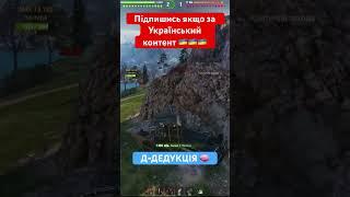 Повторюй за мною️ #worldoftanks #антибиотиквот #антибіотиквот #antibiotikwot #wotua #wot #вотюа