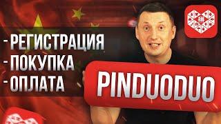 Как заказать товар на Pinduoduo | Инструкция | Хозяин Temu