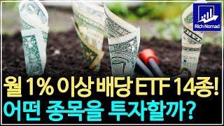 ETF 분배금 공시, 월 1% 이상 배당금 주는 ETF 14종! 어떤 종목을 투자할까?