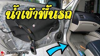 น้ำเข้าพื่นรถ พรมเปียก Honda Civic FD เปลี่ยนกาวพลาสติกแผงประตู