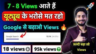 7 - 8 Views आते हैं  | views kaise badhaye | new channel par views kaise badhaye | views 2024