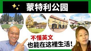 2022洛杉矶买房可考虑蒙特利公园。美国加州洛杉矶Monterey Park地产经纪Lynn，分享华人在Los Angeles聚集的中华文化浓厚的蒙特利公园市。不懂英文也能在这里生活。建友陪你玩美國。