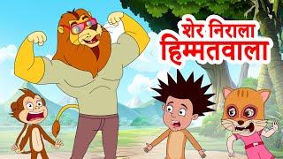 Sher Nirala, Ek mota hathi Rhymes | शेर निराला हिम्मतवाला | Hindi Rhymes Collection | Jingle Toons