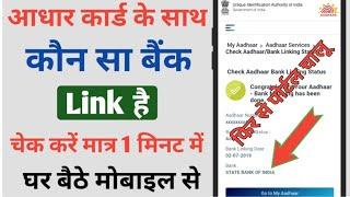 Aadhar Card Ke Sath Kaun Sa Bank Link Hai kaise Check Kare | Chek Aadhar Bank Link Status | Aadhar