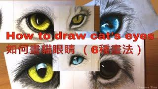 How to draw cat's eyes ｜教你如何畫貓的眼睛