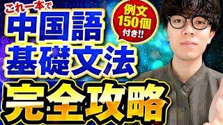 【永久保存版】これ1本で中国語の基礎文法は完璧！【例文150個付き】