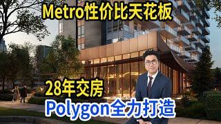 本拿比metro性价比公寓之王28年交房！Polygon打造