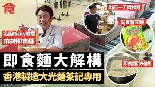 即食麵大解構 香港製造大光麵茶記專用 名廚拉麵達人比較蟹王麵與出前一丁  茶記變出前一丁博物館 名廚Ricky教煮私房麻辣即食麵 十個即食麵冷知識 #飲食專題 飲食男女 Apple Daily